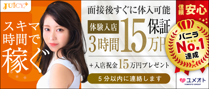 池袋ジューシープラス(ユメオト)