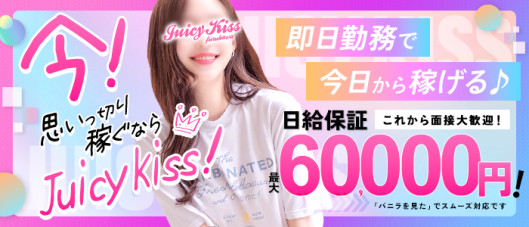 Juicy kiss北上