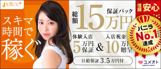 新宿ジューシープラス(ユメオト)