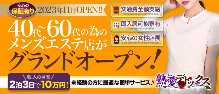 熟愛デトックスの出稼ぎ求人画像