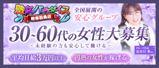 熟女パラダイス岐阜羽島店(カサブランカG)