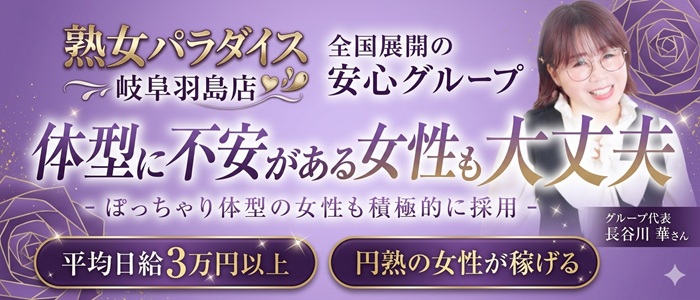熟女パラダイス岐阜羽島店(カサブランカG)の求人情報