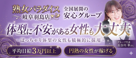 熟女パラダイス岐阜羽島店(カサブランカG)の求人情報