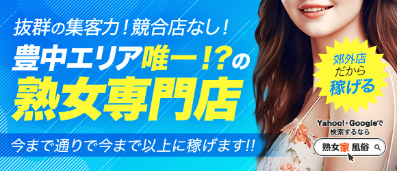 熟女家 豊中蛍池店の求人画像