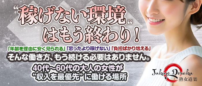 熟女道楽 小岩店