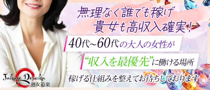 熟女道楽 小岩店の人妻・熟女求人画像