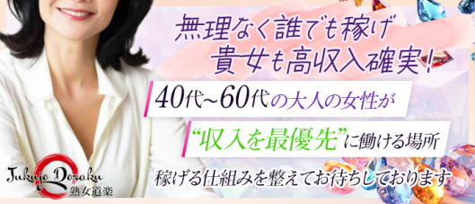 熟女道楽 小岩店