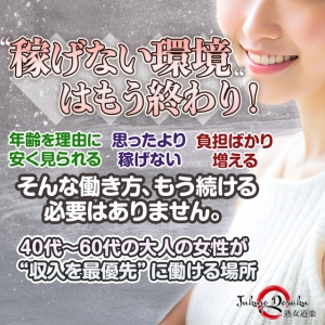 働く女性の収入が第一！&ldquo;稼げない環境&rdquo;はもう終わり。 無理なく誰でも稼げ貴女も高収入確実！のアイキャッチ画像