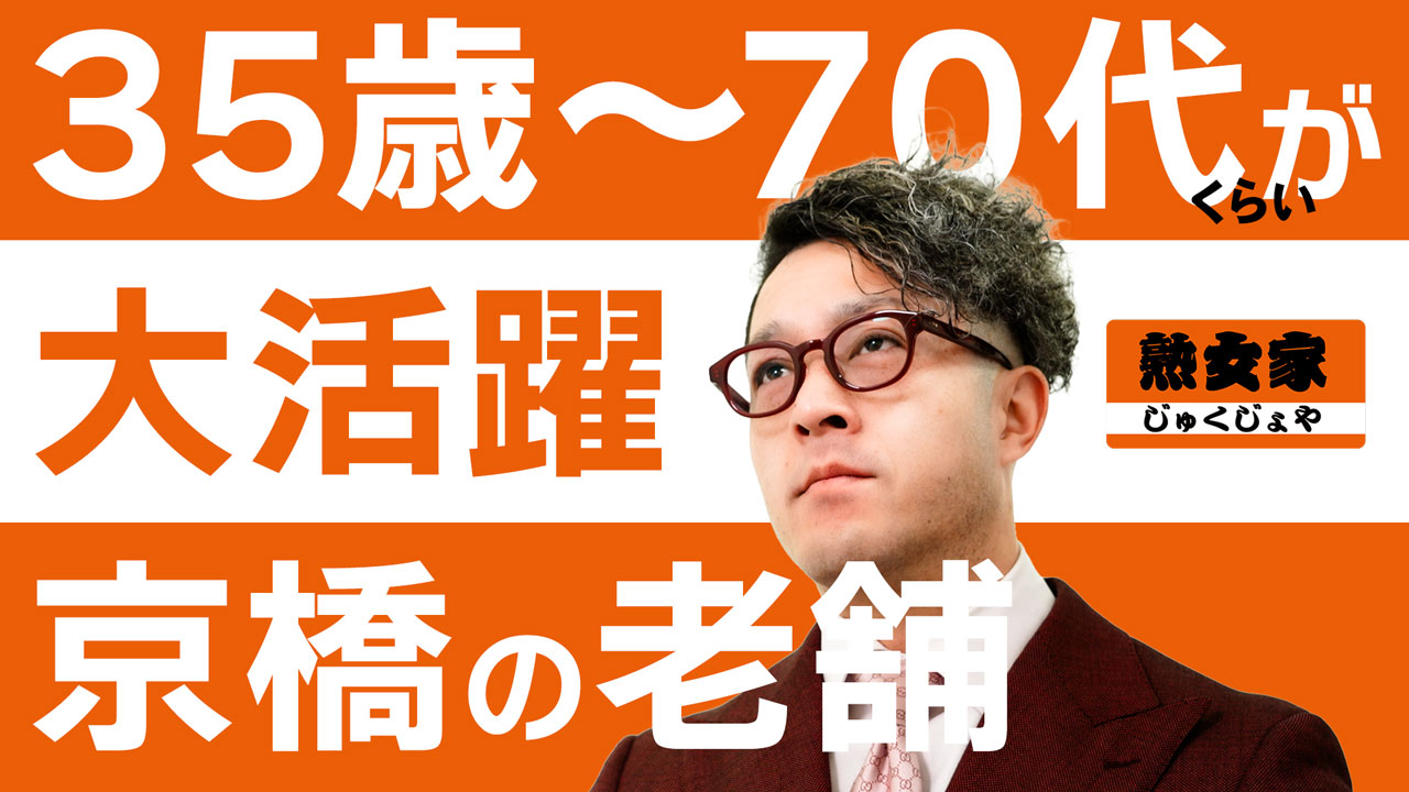 熟女家 京橋店の求人動画