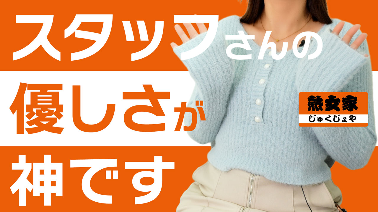 熟女家 京橋店の求人動画