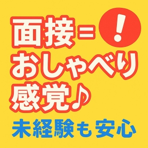 面接って楽しい？？のアイキャッチ画像