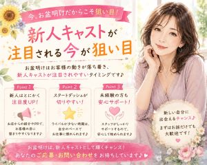 新人キャストが注目される今がチャンスです♪のアイキャッチ画像