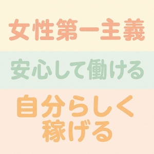 女性第一主義！のアイキャッチ画像