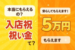 「入店祝い金って、本当にもらえるの？」そんな疑問を持ってる方へ。のアイキャッチ画像