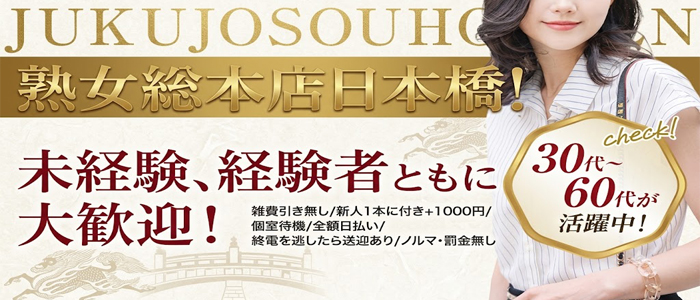 熟女総本店日本橋ミナミエリア店