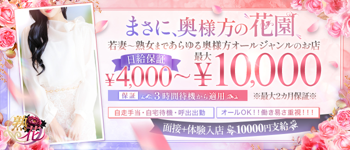 熟女の花園の求人画像