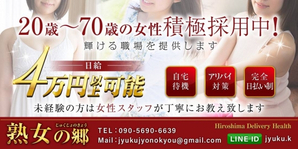 熟女の郷の求人画像