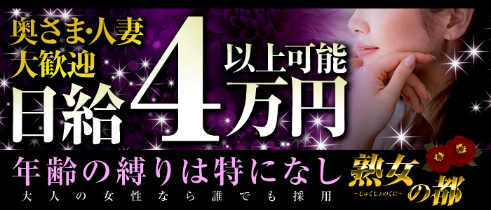 熟女の都