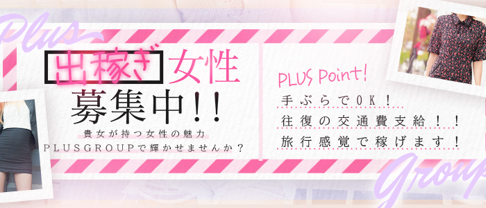 PLUS 難波店の出稼ぎ求人画像