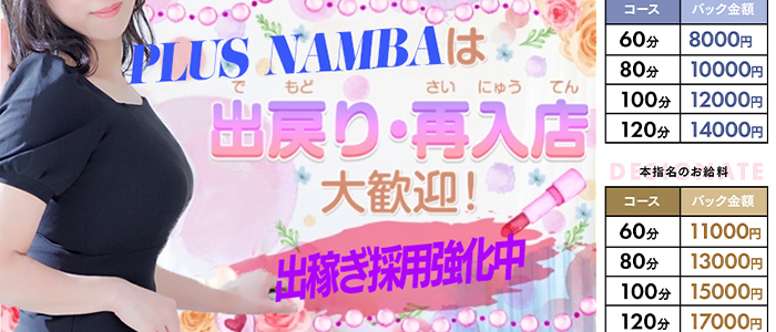 PLUS 難波店の求人画像