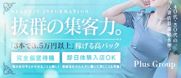 PLUS 難波店の求人画像