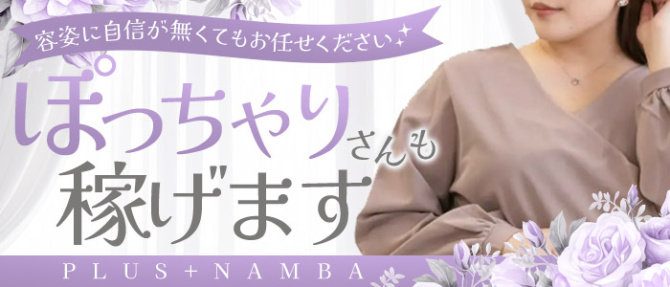 PLUS 難波店のぽっちゃり求人画像