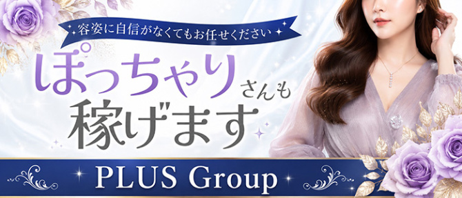 PLUS 難波店のぽっちゃり求人画像