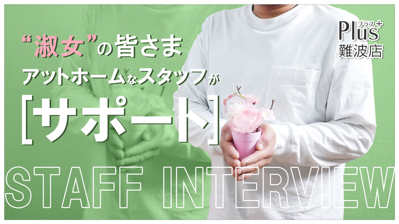 PLUS 難波店の求人動画