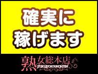 熟女総本店で働くメリット1