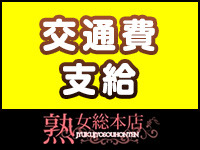 熟女総本店で働くメリット3