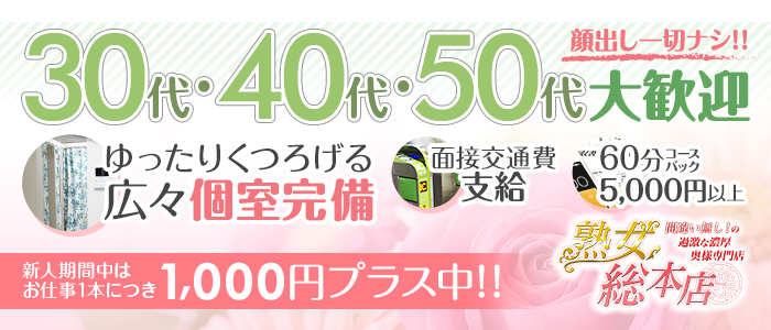 熟女総本店の求人画像