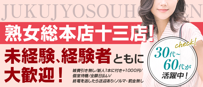 熟女総本店の人妻・熟女求人画像