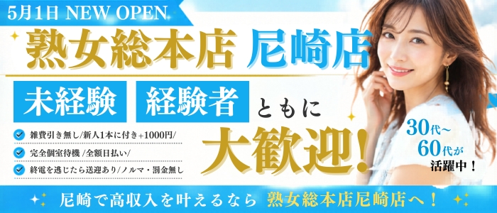 熟女総本店尼崎店の求人画像