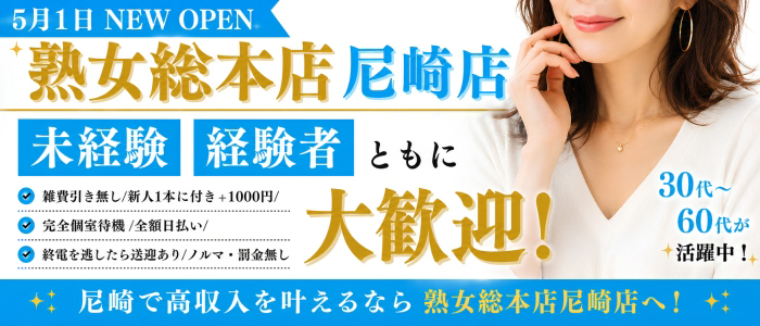 熟女総本店尼崎店