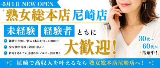 熟女総本店尼崎店