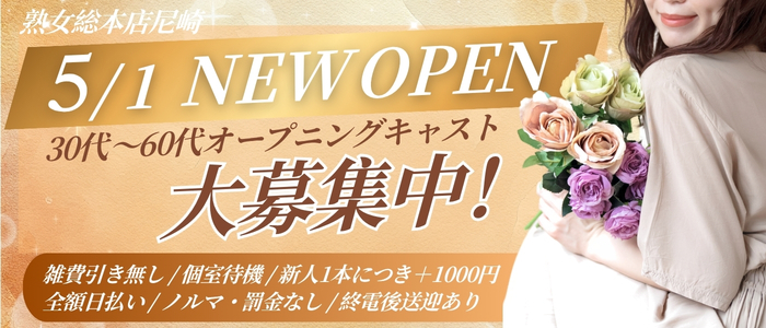 熟女総本店尼崎店の人妻・熟女求人画像