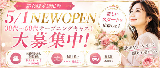 熟女総本店尼崎店