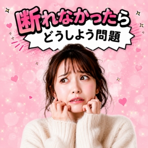 『断れなかったらどうしよう問題』について。のアイキャッチ画像