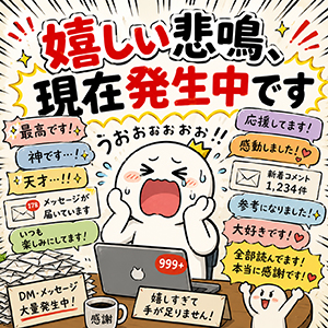 嬉しい悲鳴、現在発生中です（笑）のアイキャッチ画像