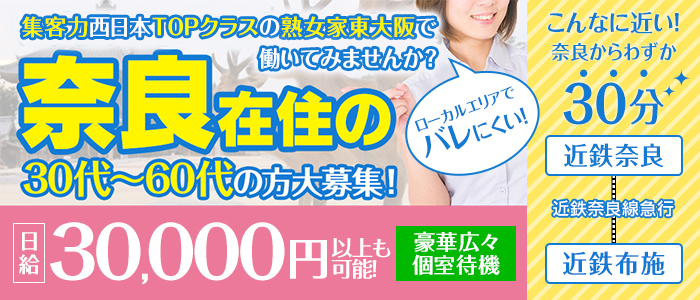 熟女家 東大阪店(布施・長田)