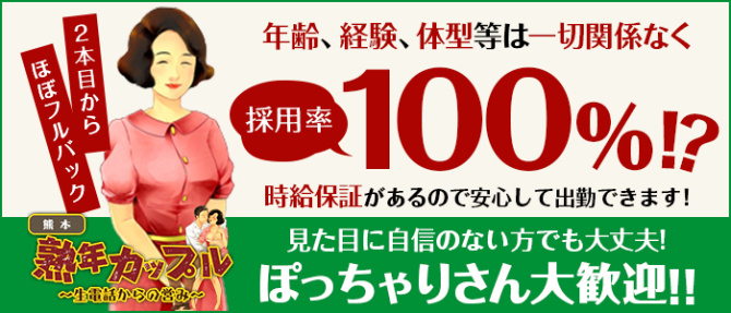 熟年カップル熊本~生電話からの営み~のぽっちゃり求人画像