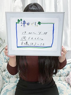 清田さん