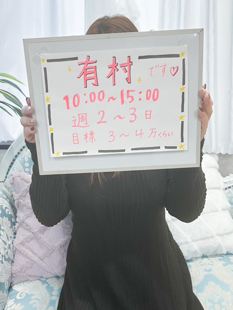 有村さん
