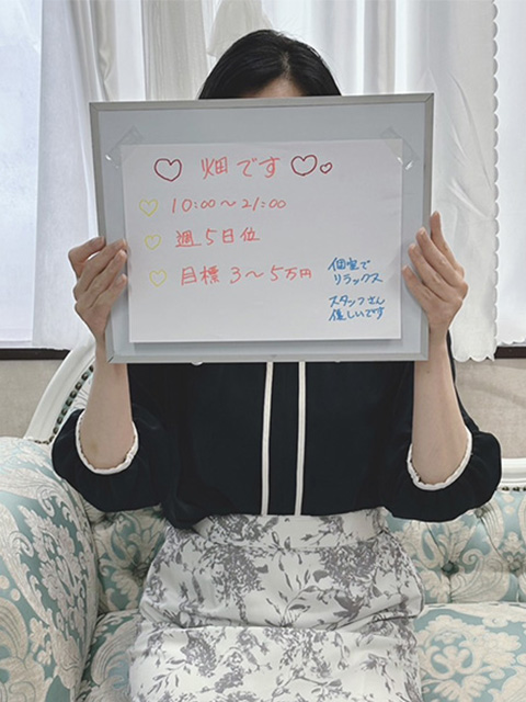 畑さん