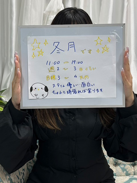 冬月さん