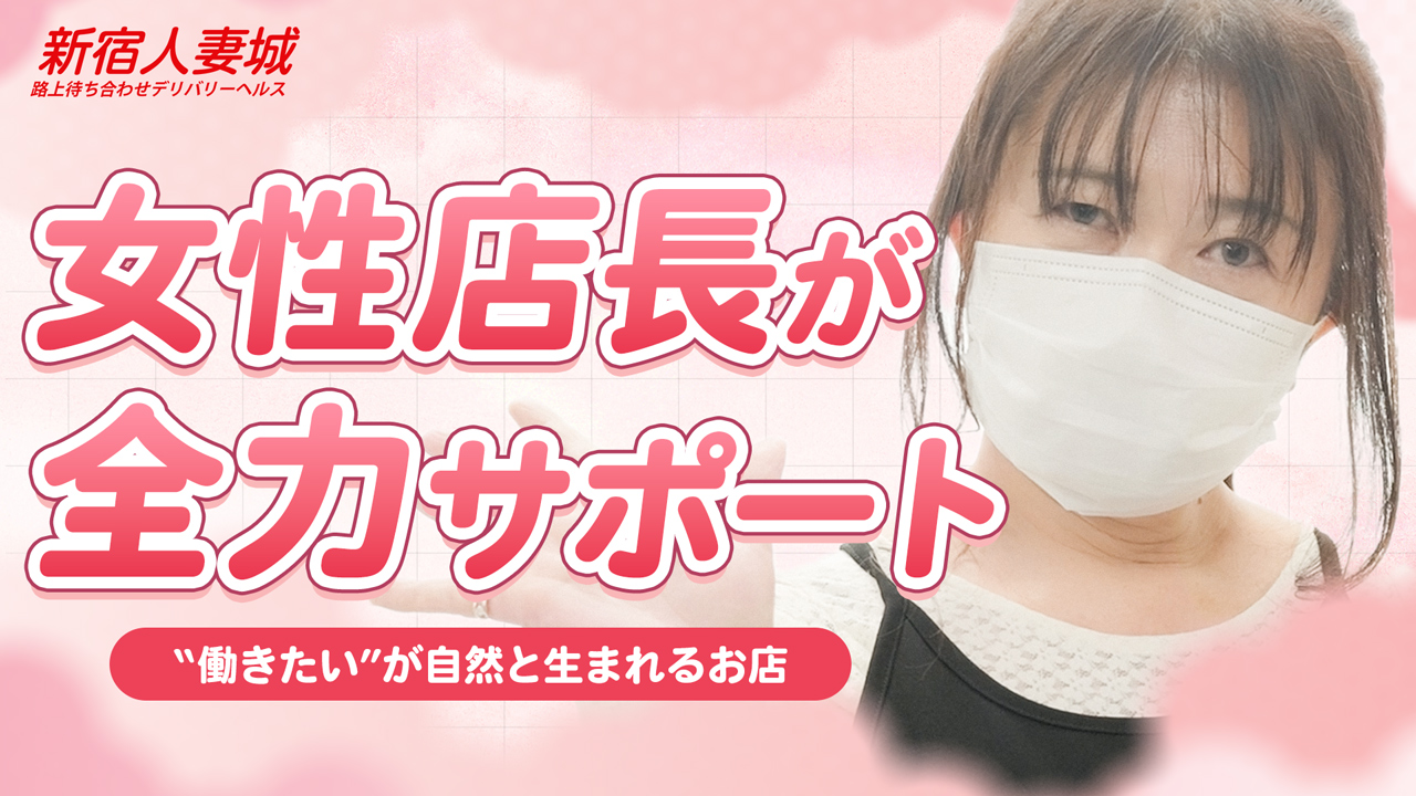 新宿人妻城（モアグループ）の求人動画