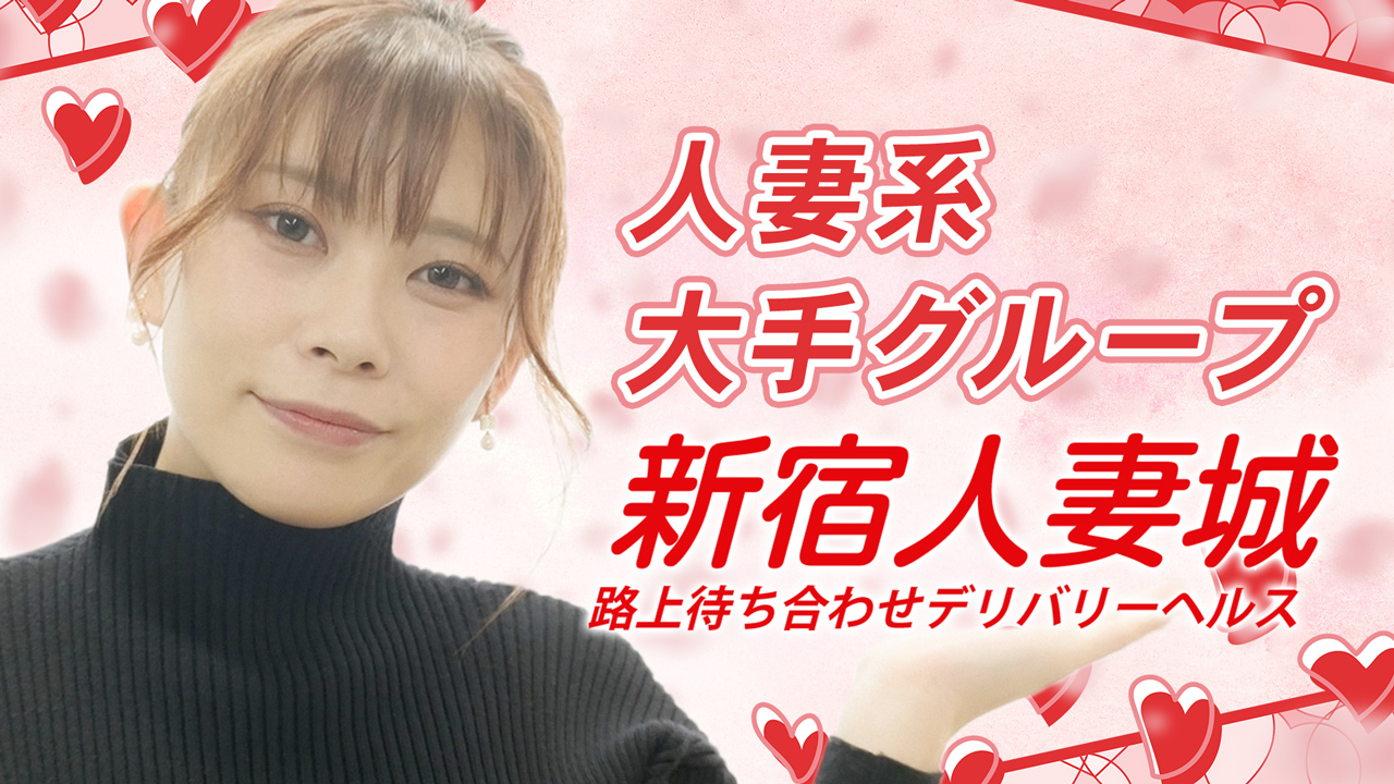新宿人妻城（モアグループ）の求人動画