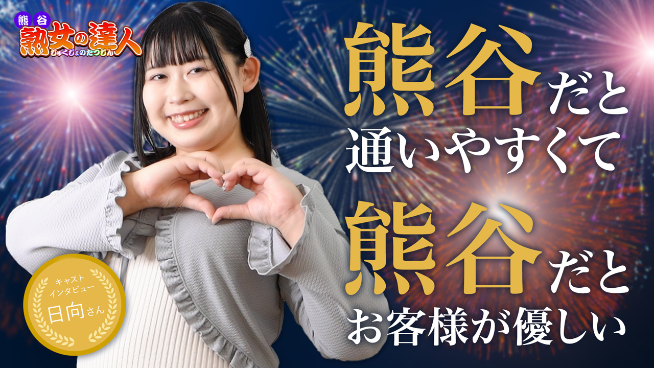 熊谷 熟女の達人の求人動画