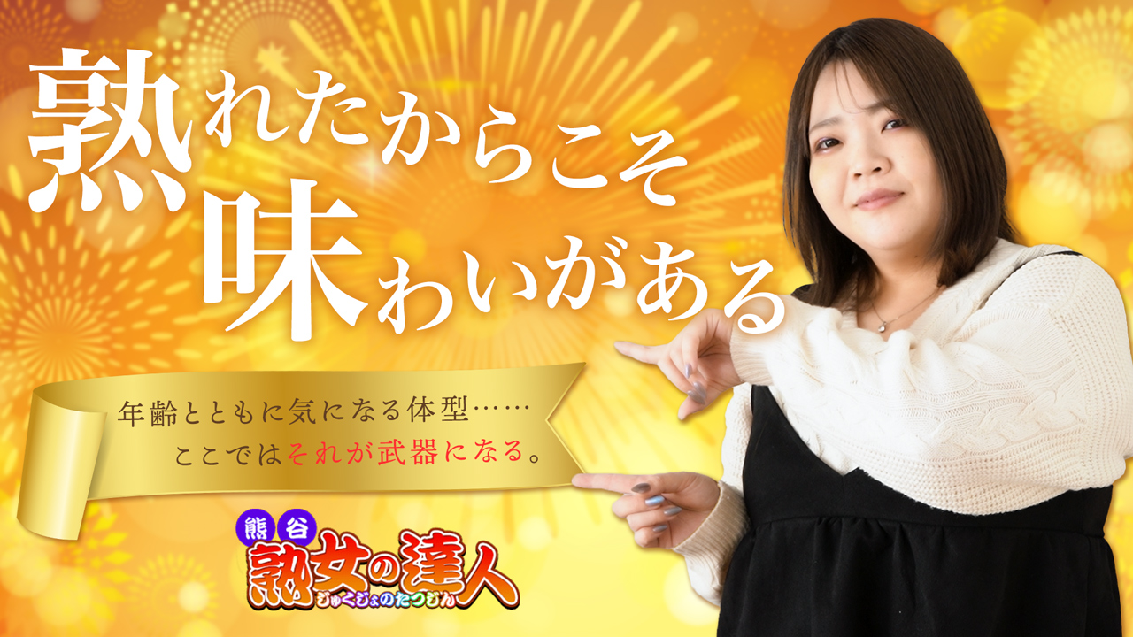 熊谷 熟女の達人の求人動画