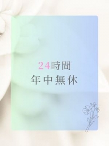 【当店の営業時間】24時間・年中無休・完全自由出勤があなたの味方！のアイキャッチ画像